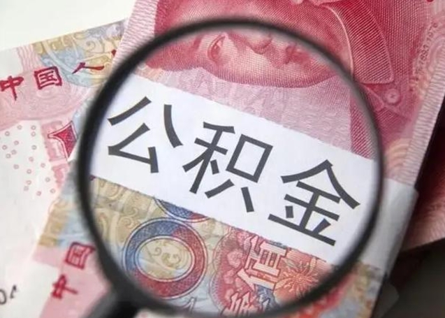 祁东离职当天可以取公积金吗（离职当天可以取住房公积金吗）