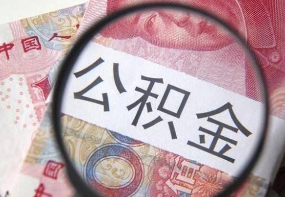 祁东离职公积金提出金额（离职公积金提取额度）