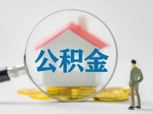 祁东离职了取住房公积金（离职了取住房公积金需要什么手续）